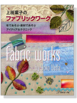 上田葉子のファブリックワーク