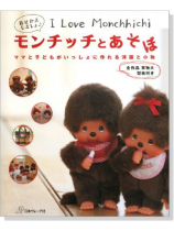 着せかえの洋服と小物 モンチッチとあそぼ