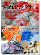 トールペイントのある暮らし 憧れのバラ トールペイントのある暮らし 憧れのバラ