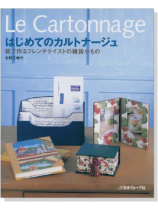 Le Cartonnage はじめてのカルトナージュ Le Cartonnage はじめてのカルトナージュ