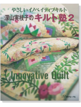 深山実枝子のキルト塾2 やさしいイノベイティブキルト 深山実枝子のキルト塾2 やさしいイノベイティブキルト