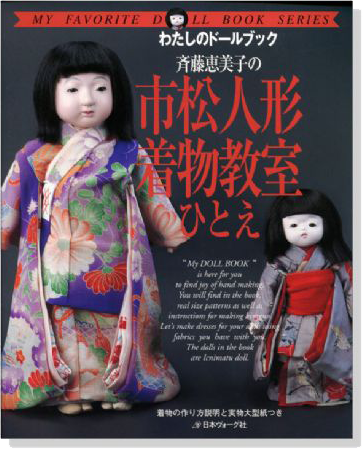 斎藤恵美子の市松人形着物教室ひとえ