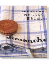 小幡小織さんのソーイングレシピ わたしらしく、暮らしたい。 小幡小織さんのソーイングレシピ わたしらしく、暮らしたい。