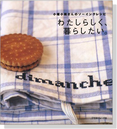 小幡小織さんのソーイングレシピ わたしらしく、暮らしたい。