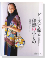 ビーズで飾る和裂の小もの