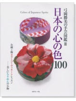 弓岡勝美の手芸図鑑 Ⅲ 日本の心の色100 お細工物カラーコーディネートレッスン 美しいちりめんの小物 弓岡勝美の手芸図鑑 Ⅲ 日本の心の色100 お細工物カラーコーディネートレッスン 美しいちりめんの小物