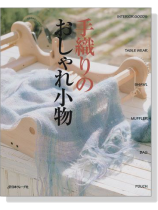 手織りのおしゃれ小物 手織りのおしゃれ小物