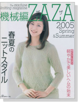 機械編ZAZA 2005春夏号 春夏のニットスタイル 機械編ZAZA 2005春夏号 春夏のニットスタイル