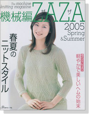 機械編ZAZA 2005春夏号 春夏のニットスタイル
