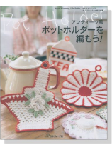 アンティーク風 ポットホルダーを編もう! アンティーク風 ポットホルダーを編もう!