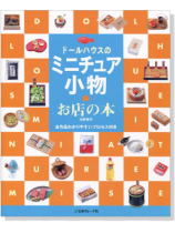 ドールハウスのミニチュア小物 お店の本 ドールハウスのミニチュア小物 お店の本