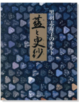 黒羽志寿子のキルト 藍と更紗 黒羽志寿子のキルト 藍と更紗