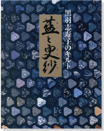 黒羽志寿子のキルト 藍と更紗