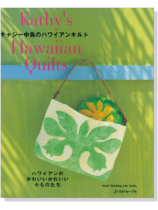 キャシー中島のハワイアンキルト キャシー中島のハワイアンキルト