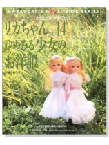 リカちゃん【No.14】ゆめみる少女のお洋服 リカちゃん【No.14】ゆめみる少女のお洋服