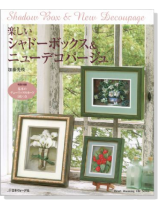 楽しいシャドーボックス&ニューデコパージュ 楽しいシャドーボックス&ニューデコパージュ