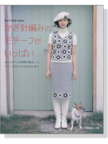 かぎ針編みのモチーフがいっぱい かぎ針編みのモチーフがいっぱい