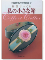 弓岡勝美の手芸図鑑 Ⅳ 和裂でつくる 私の小さな箱 弓岡勝美の手芸図鑑 Ⅳ 和裂でつくる 私の小さな箱