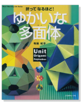 折って なるほど! ゆかいな多面体 折って なるほど! ゆかいな多面体