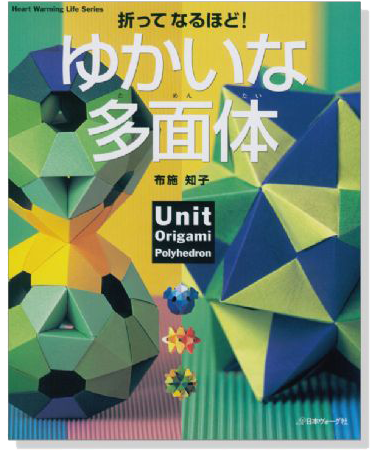 折って なるほど! ゆかいな多面体