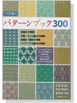 かぎ針編み パターンブック300 かぎ針編み パターンブック300