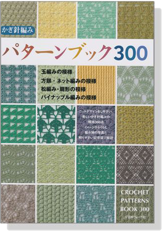 かぎ針編み パターンブック300