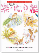 楽.ぬり絵【Part 1】 楽.ぬり絵【Part 1】