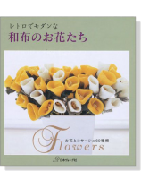 レトロでモダンな 和布のお花たち レトロでモダンな 和布のお花たち