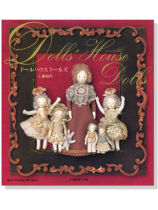 ドールハウス ドールズ ドールハウス ドールズ