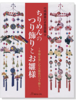 弓岡勝美の手芸図鑑 Ⅴ ちりめんのつり飾りとお雛様 弓岡勝美の手芸図鑑 Ⅴ ちりめんのつり飾りとお雛様