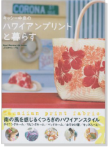 キャシー中島の ハワイアンプリントと暮らす キャシー中島の ハワイアンプリントと暮らす