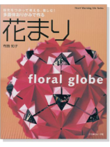多面体おりがみで作る 花まり Floral Globe 多面体おりがみで作る 花まり Floral Globe