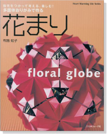 多面体おりがみで作る 花まり Floral Globe