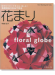 多面体おりがみで作る 花まり Floral Globe