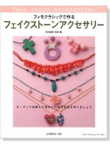 ふぃもクラシックで作る フェイクストーンアクセサリー