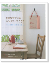 1週間でできるパッチワークこもの リネンにあわせる赤*白*黒…etc. 1週間でできるパッチワークこもの リネンにあわせる赤*白*黒…etc.