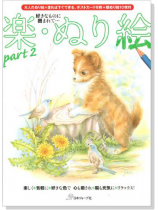 楽.ぬり絵【Part 2】 楽.ぬり絵【Part 2】