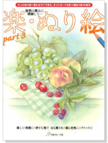 楽.ぬり絵【Part 3】 楽.ぬり絵【Part 3】