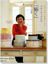 バルーチャさんの「描く」 なんにでも愉しく絵を描いてしまう人