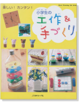 楽しい!カンタン!小学生の工作&手づくり 楽しい!カンタン!小学生の工作&手づくり