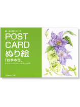 Post Card ぬり絵「四季の花」 Post Card ぬり絵「四季の花」