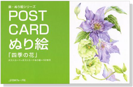 Post Card ぬり絵「四季の花」