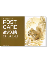 Post Card ぬり絵「ペット&ペット」 Post Card ぬり絵「ペット&ペット」