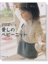 ママの手づくり 愛しのベビーニット 0~24カ月