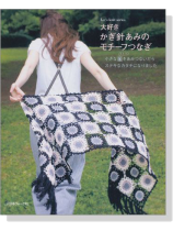 大好き かぎ針あみのモチーフつなぎ 大好き かぎ針あみのモチーフつなぎ