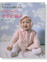 ママからの贈りもの ベビーのかぎ針編み 0~24カ月
