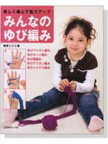 楽しく編んで脳力アップ  みんなのゆび編み 楽しく編んで脳力アップ  みんなのゆび編み