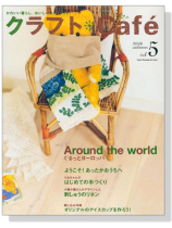 クラフトCafé 2006 sutumn【Vol.5】カントリークラフト別冊 クラフトCafé 2006 sutumn【Vol.5】カントリークラフト別冊