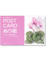 Post Card ぬり絵「12ヶ月の花」 Post Card ぬり絵「12ヶ月の花」
