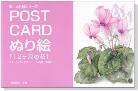 Post Card ぬり絵「12ヶ月の花」
